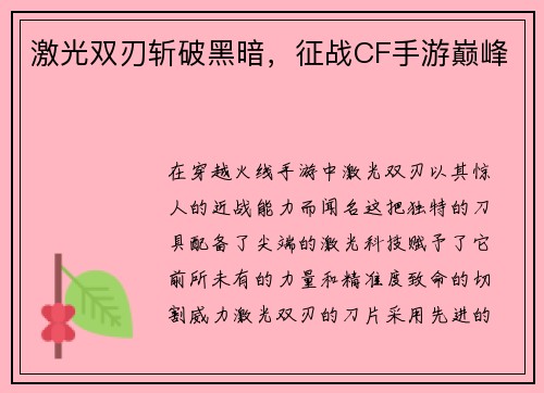 激光双刃斩破黑暗，征战CF手游巅峰