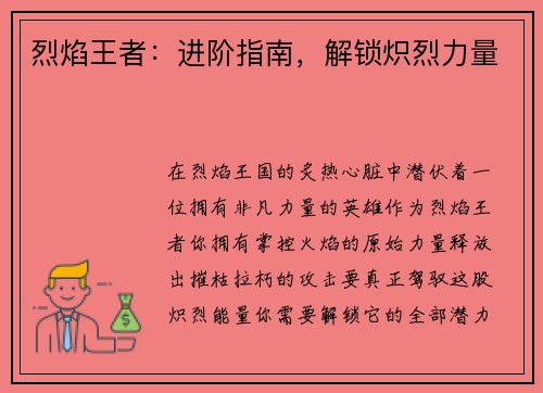 烈焰王者：进阶指南，解锁炽烈力量