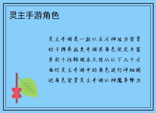 灵主手游角色