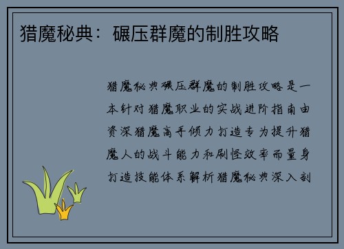 猎魔秘典：碾压群魔的制胜攻略