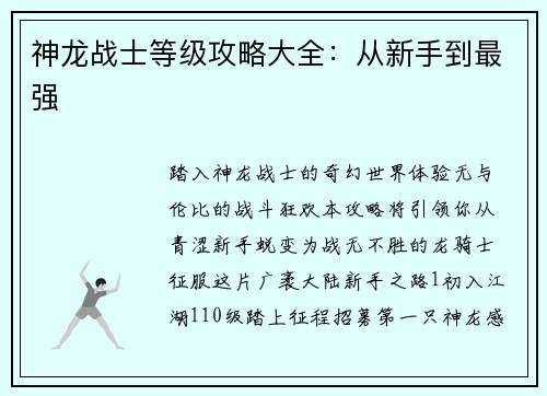 神龙战士等级攻略大全：从新手到最强