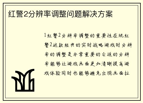 红警2分辨率调整问题解决方案
