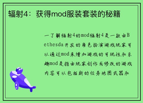 辐射4：获得mod服装套装的秘籍