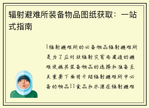 辐射避难所装备物品图纸获取：一站式指南