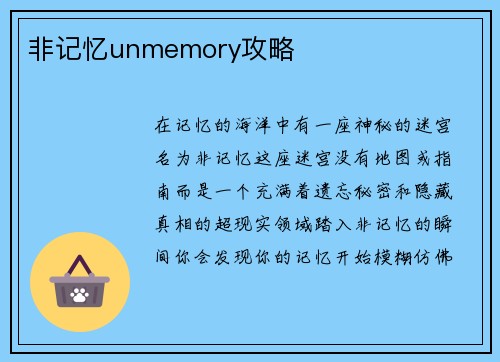 非记忆unmemory攻略