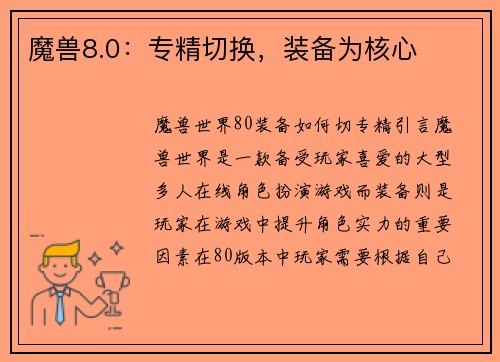 魔兽8.0：专精切换，装备为核心