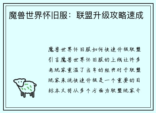 魔兽世界怀旧服：联盟升级攻略速成