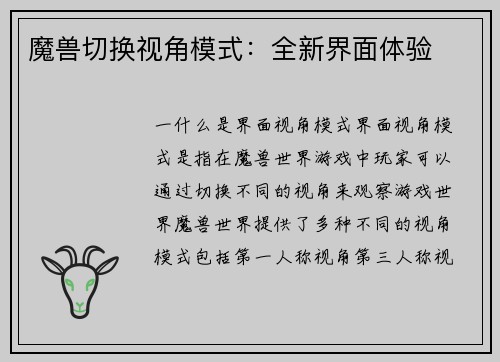 魔兽切换视角模式：全新界面体验