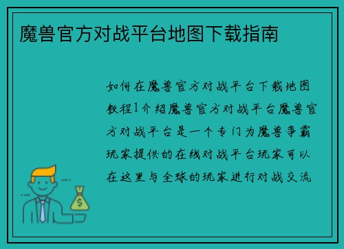魔兽官方对战平台地图下载指南