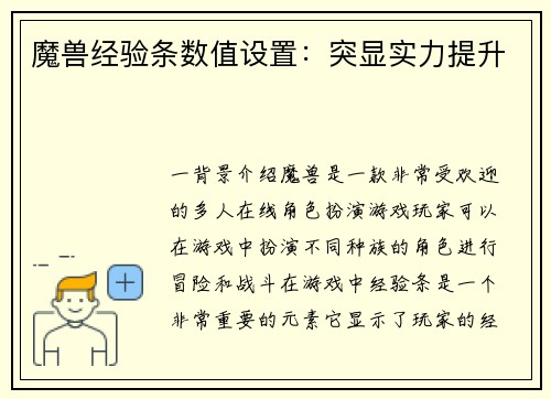 魔兽经验条数值设置：突显实力提升
